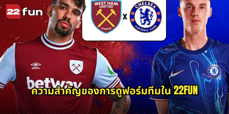 ความสำคัญของการดูฟอร์มทีมใน 22FUN