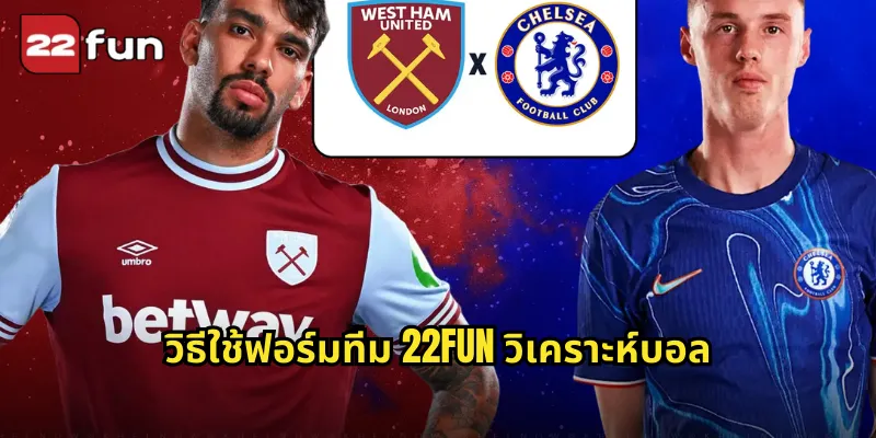 วิธีใช้ฟอร์มทีม 22FUN วิเคราะห์บอล