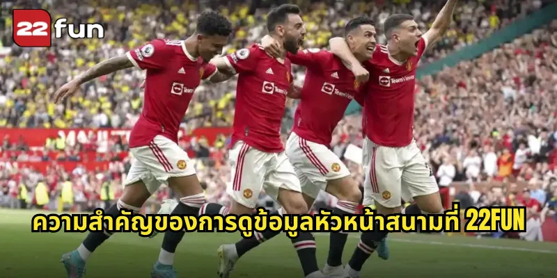 ความสำคัญของการดูข้อมูลหัวหน้าสนามที่ 22FUN