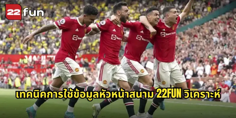 เทคนิคการใช้ข้อมูลหัวหน้าสนาม 22FUN วิเคราะห์