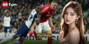 ทีมเยือน