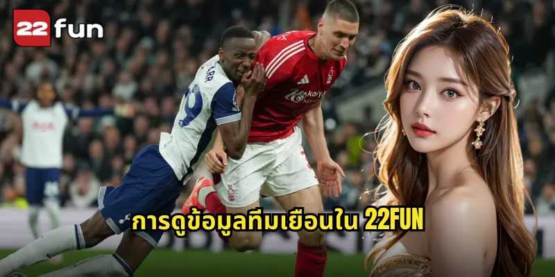 การดูข้อมูลทีมเยือนใน 22FUN