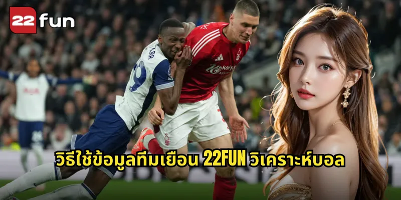 วิธีใช้ข้อมูลทีมเยือน 22FUN วิเคราะห์บอล