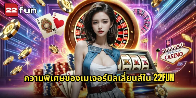 ความพิเศษของเมเจอร์มิลเลี่ยนส์ใน 22FUN