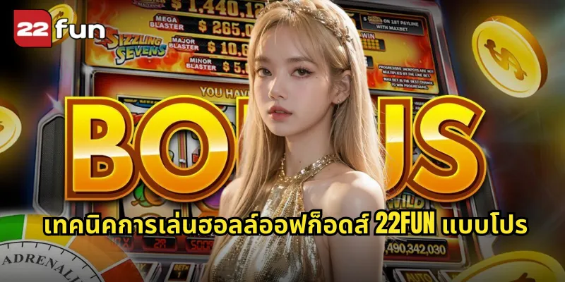 เทคนิคการเล่นฮอลล์ออฟก็อดส์ 22FUN แบบโปร