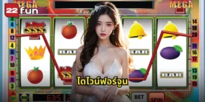 ไดไวน์ฟอร์จูน