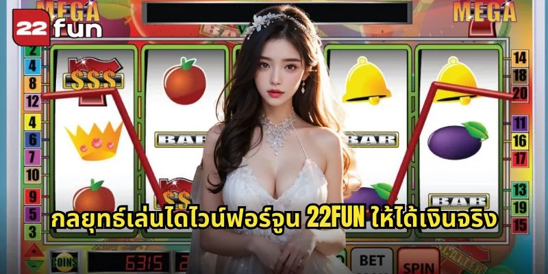 ไดไวน์ฟอร์จูน 22FUN สล็อตเทพเจ้าแห่งโชคลาภ ปั่นแล้วรวยจริง 2 กลยุทธ์เล่นไดไวน์ฟอร์จูน 22FUN ให้ได้เงินจริง